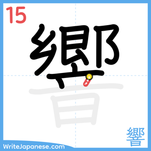 How to write "響" - stroke 15