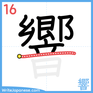 How to write "響" - stroke 16
