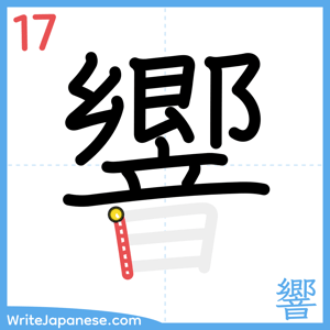 How to write "響" - stroke 17
