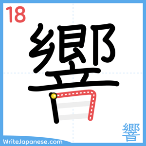 How to write "響" - stroke 18