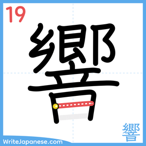 How to write "響" - stroke 19