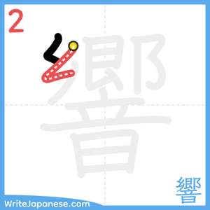 How to write "響" - stroke 2