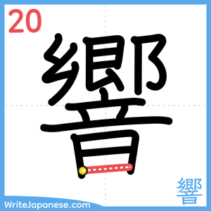 How to write "響" - stroke 20