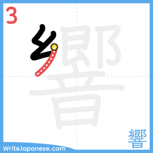 How to write "響" - stroke 3