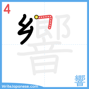 How to write "響" - stroke 4