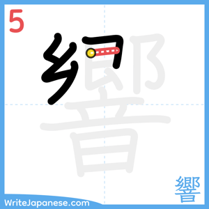 How to write "響" - stroke 5
