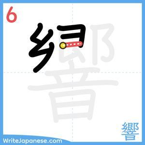 How to write "響" - stroke 6