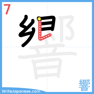 How to write "響" - stroke 7