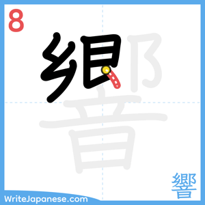 How to write "響" - stroke 8