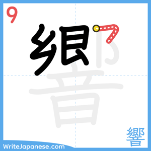 How to write "響" - stroke 9