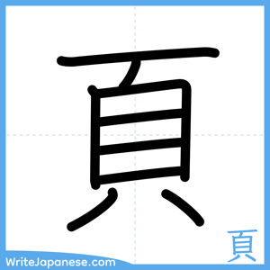 How to write "頁" - complete stroke order