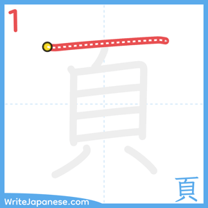 How to write "頁" - stroke 1