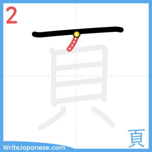 How to write "頁" - stroke 2