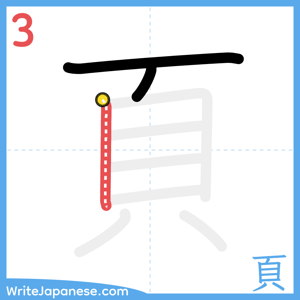 How to write "頁" - stroke 3