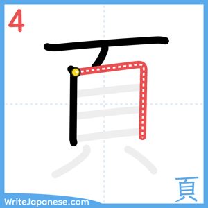 How to write "頁" - stroke 4