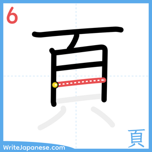 How to write "頁" - stroke 6