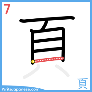 How to write "頁" - stroke 7