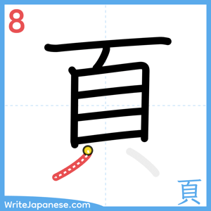 How to write "頁" - stroke 8