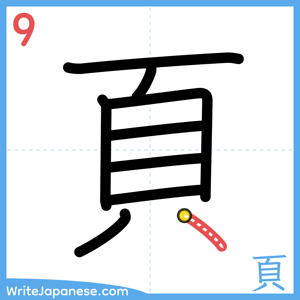 How to write "頁" - stroke 9