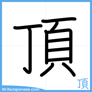 How to write "頂" - complete stroke order
