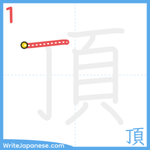 How to write "頂" - stroke 1
