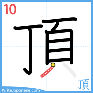 How to write "頂" - stroke 10