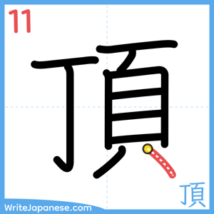 How to write "頂" - stroke 11