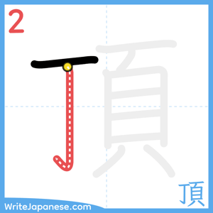 How to write "頂" - stroke 2