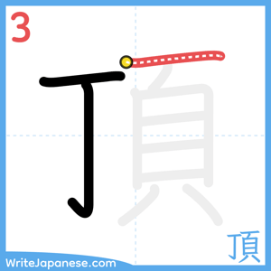 How to write "頂" - stroke 3