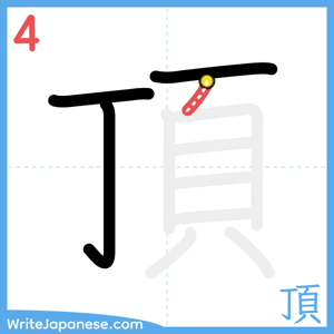 How to write "頂" - stroke 4