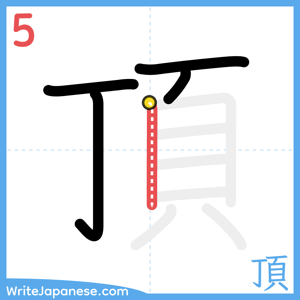 How to write "頂" - stroke 5