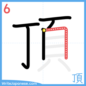 How to write "頂" - stroke 6