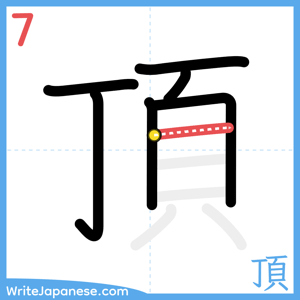 How to write "頂" - stroke 7