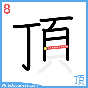 How to write "頂" - stroke 8
