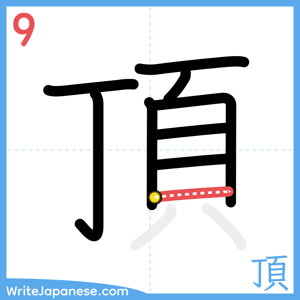 How to write "頂" - stroke 9