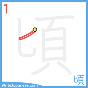 How to write "頃" - stroke 1