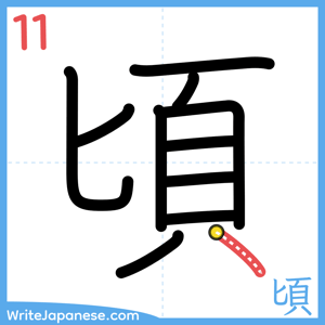 How to write "頃" - stroke 11