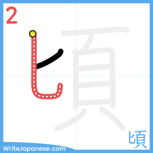 How to write "頃" - stroke 2