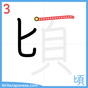 How to write "頃" - stroke 3