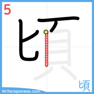 How to write "頃" - stroke 5