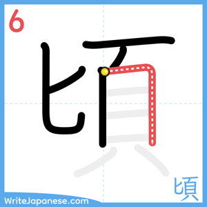 How to write "頃" - stroke 6