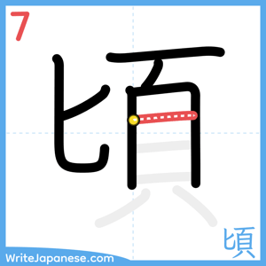 How to write "頃" - stroke 7