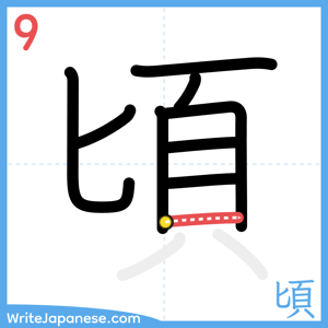 How to write "頃" - stroke 9