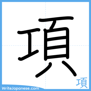 How to write "項" - complete stroke order