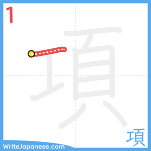 How to write "項" - stroke 1