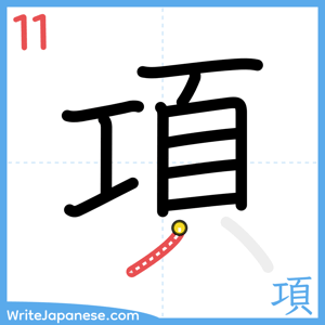 How to write "項" - stroke 11