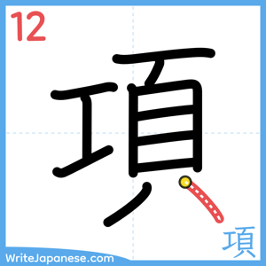 How to write "項" - stroke 12