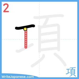 How to write "項" - stroke 2
