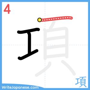 How to write "項" - stroke 4