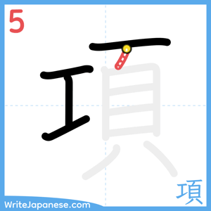 How to write "項" - stroke 5